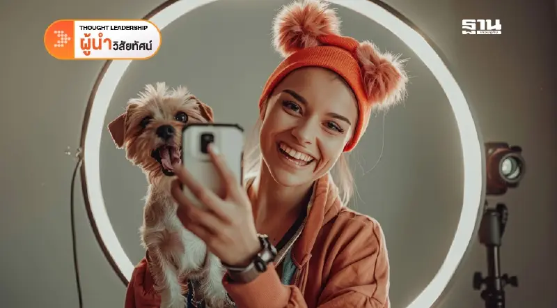 คนยุคใหม่ เลือกที่จะเสพเลือกที่จะเชื่อ ‘Influencer’ แม้จะรู้ว่าเป็นการตลาด