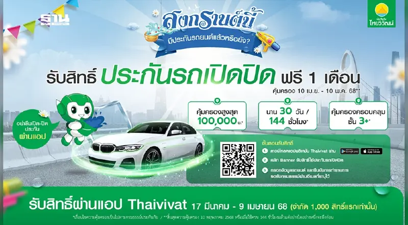 ประกันภัยไทยวิวัฒน์ ร่วมส่งคนไทยกลับบ้านปลอดภัย รับเทศกาลสงกรานต์ 68