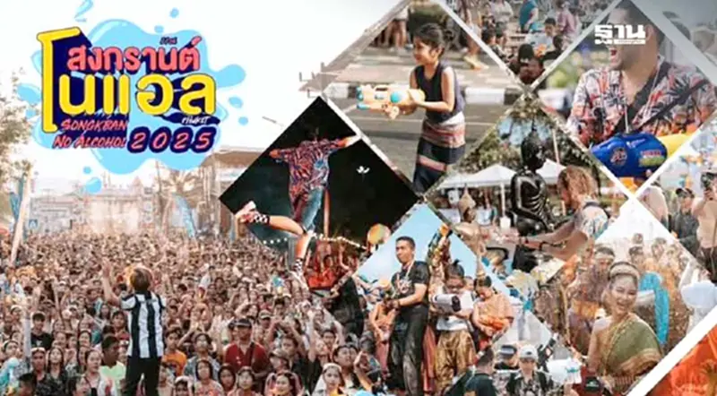 เริ่มวันนี้! สงกรานต์โนแอลภูเก็ต 2568 เล่นน้ำ กิจกรรมเพียบ คอนเสิร์ตสุดปัง เริ่มวันนี้! สงกรานต์โนแอลภูเก็ต 2568 เล่นน้ำ กิจกรรมเพียบ คอนเสิร์ตสุดปัง
