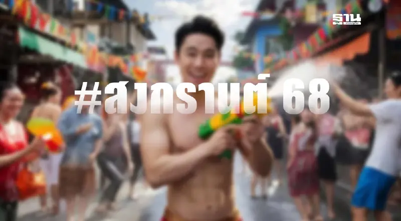 สงกรานต์  2568 คึกคัก เทรนด์ไหนมาแรงบนโลกโซเชียลมีเดีย