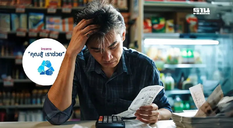 “คุณสู้ เราช่วย” ทำไมแบงก์ชาติขยายเวลาออกไปอีก 2 เดือน เครดิตบูโรมีคำตอบ