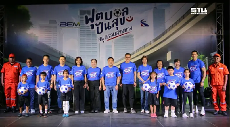 BEM จับมือ กทพ. ส่งมอบความประทับใจ “ฟุตบอลปันสุข สนุกรอบสายทาง” BEM จับมือ กทพ. ส่งมอบความประทับใจ “ฟุตบอลปันสุข สนุกรอบสายทาง”