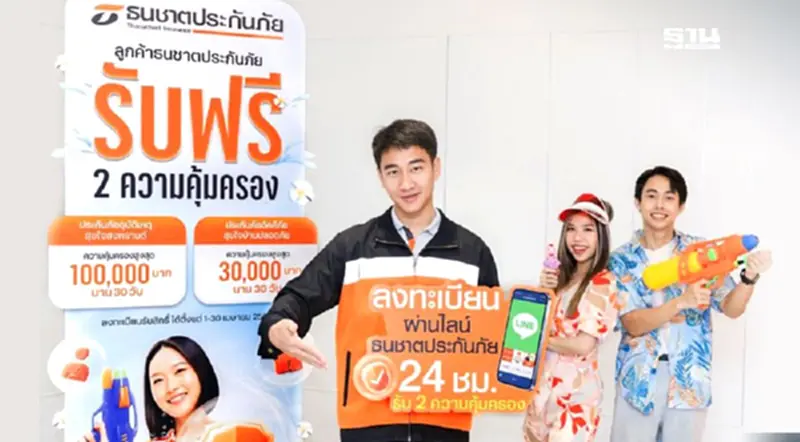 ธนชาตประกันภัย มอบ 2 ประกันฟรี ให้ลูกค้าช่วงสงกรานต์ 2568 ธนชาตประกันภัย มอบ 2 ประกันฟรี ให้ลูกค้าช่วงสงกรานต์ 2568