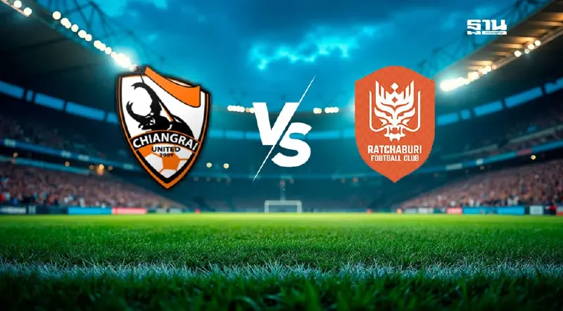 ถ่ายทอดสด "เชียงราย vs ราชบุรี" รีโว่คัพ 8 ทีม ดูบอลสด 18.30 น.วันนี้