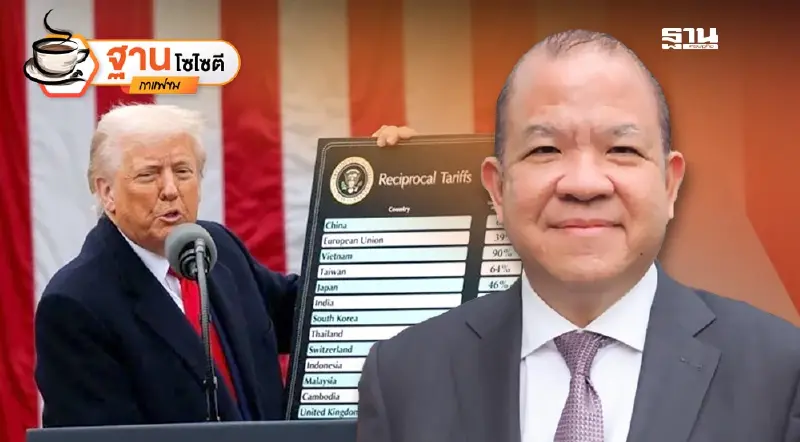 สอนมวยทีมเศรษฐกิจไทยแก้เกม“ภาษีทรัมป์”