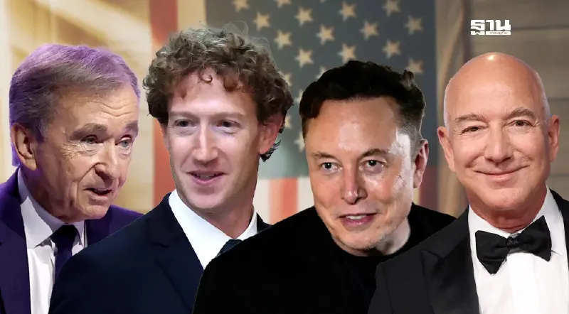 4 มหาเศรษฐีโลกสูญเสียความมั่งคั่ง 18 ล้านล้าน เซ่นสงครามภาษีทรัมป์