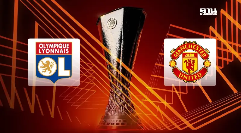 ลียง พบ แมนยู ถ่ายทอดสดวันไหน ช่องไหน กี่โมง เช็คโปรแกรมดูบอลสดที่นี่