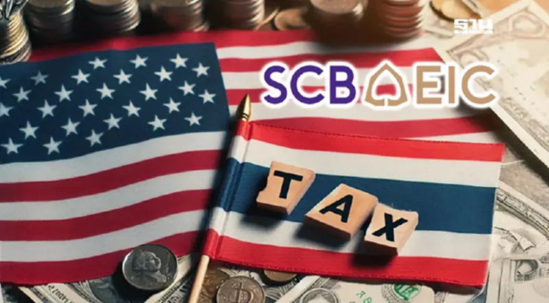 SCB EIC ชี้ ทรัมป์จุดชนวนการค้าโลก! ไทยเสี่ยงรับแรงกระแทกเต็มๆ SCB EIC ชี้ ทรัมป์จุดชนวนการค้าโลก! ไทยเสี่ยงรับแรงกระแทกเต็มๆ