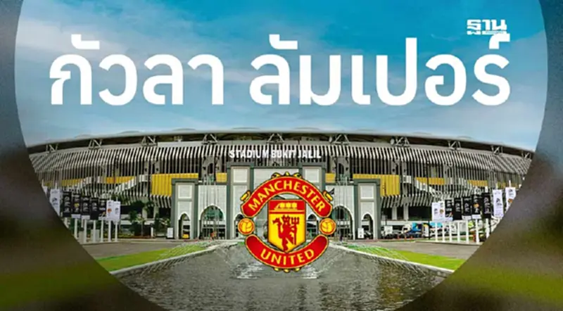 "แมนยูฯ" เปิดลงทะเบียนจองบัตร ทัวร์กัวลาลัมเปอร์ 28 พ.ค. นี้ "แมนยูฯ" เปิดลงทะเบียนจองบัตร ทัวร์กัวลาลัมเปอร์ 28 พ.ค. นี้
