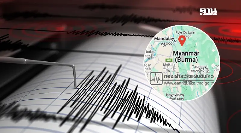 แผ่นดินไหวเมียนมา ขนาด 5.1 ไม่มีรายงานแรงสั่นไหว ไม่กระทบไทย