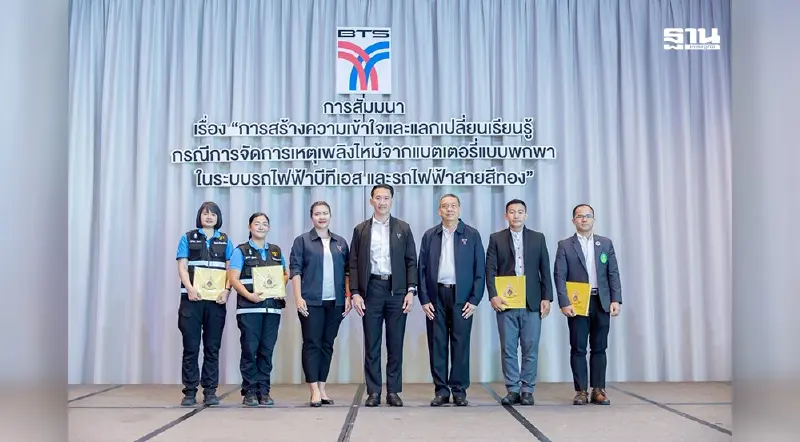 บีทีเอสจัดสัมมนา จัดการเหตุเพลิงไหม้จากแบตเตอรี่แบบพกพา