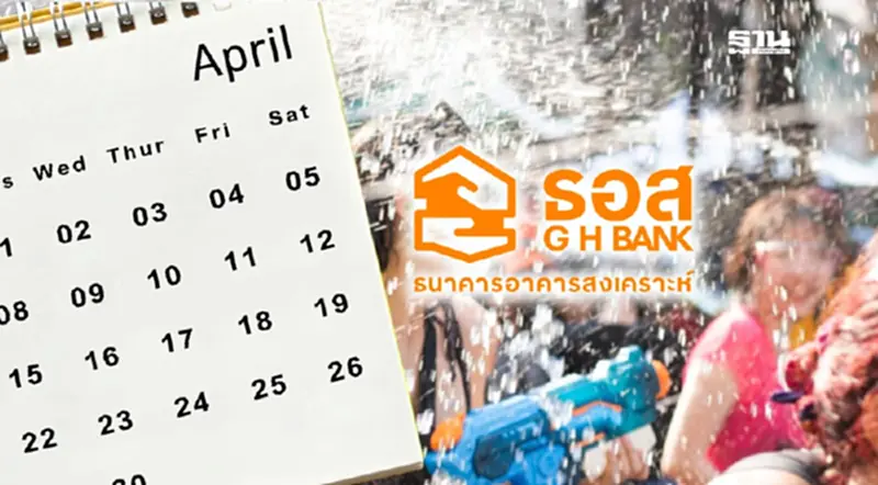วันหยุด ธอส. สงกรานต์ ประจำปี 2568 วันไหนบ้าง เช็คประกาศที่นี่ วันหยุด ธอส. สงกรานต์ ประจำปี 2568 วันไหนบ้าง เช็คประกาศที่นี่