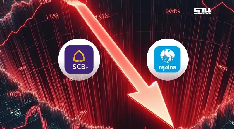 กูรูเฉลย! ทำไม SCB-KTB ราคาหุ้นร่วงแรงสวนหุ้นแบงก์อื่น กูรูเฉลย! ทำไม SCB-KTB ราคาหุ้นร่วงแรงสวนหุ้นแบงก์อื่น