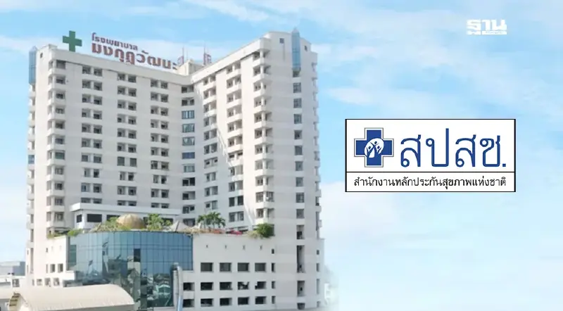 สปสช. ยันจ่ายเงิน รพ.มงกุฎวัฒนะ ไม่ได้ล่าช้า ปี 68 จ่ายแล้ว 396 ล้าน