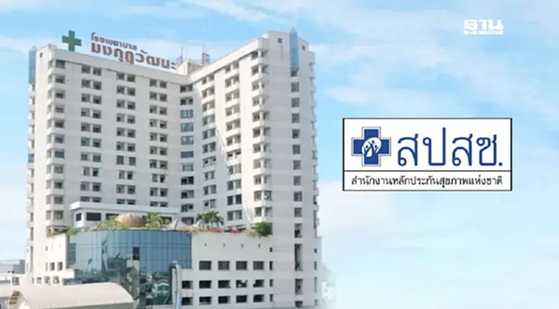 สปสช. ยันจ่ายเงิน รพ.มงกุฎวัฒนะ ไม่ได้ล่าช้า ปี 68 จ่ายแล้ว 396 ล้าน สปสช. ยันจ่ายเงิน รพ.มงกุฎวัฒนะ ไม่ได้ล่าช้า ปี 68 จ่ายแล้ว 396 ล้าน