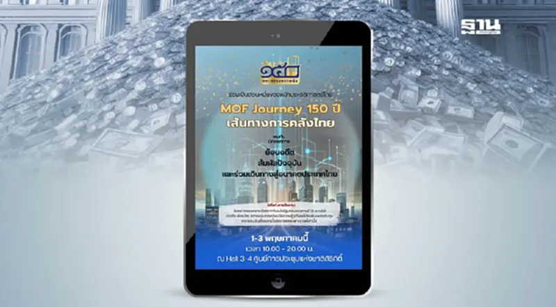 คลังจัดใหญ่ "MOF JOURNEY: 150 ปี เส้นทางการคลังไทย" พร้อมออกสลากฯ นอกสถานที่ คลังจัดใหญ่ "MOF JOURNEY: 150 ปี เส้นทางการคลังไทย" พร้อมออกสลากฯ นอกสถานที่