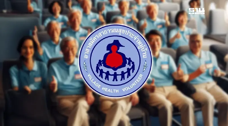 เปิดสวัสดิการ-สิทธิประโยชน์ อสม. 1.09 ล้านคน ที่คุณอาจยังไม่รู้