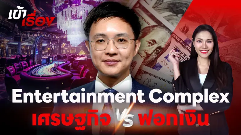 เศรษฐกิจ Vs ฟอกเงิน เมื่อไทยเดินหน้า Entertainment Complex 