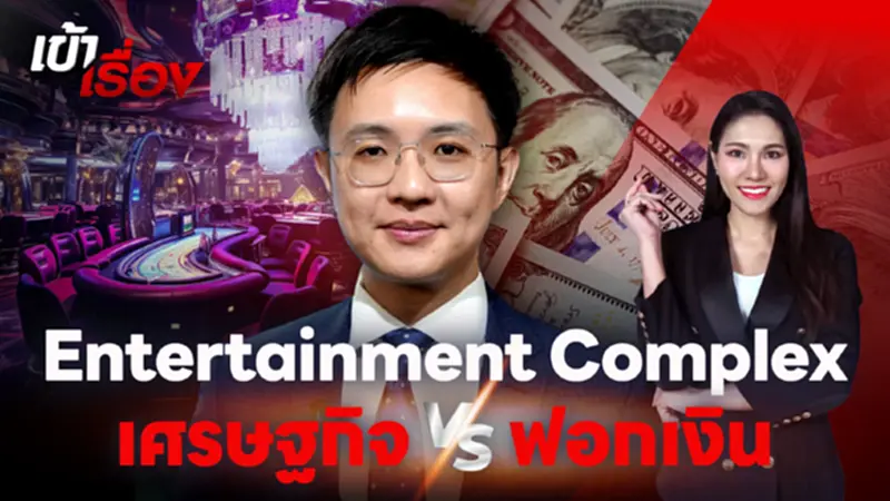 เศรษฐกิจ Vs ฟอกเงิน เมื่อไทยเดินหน้า Entertainment Complex เศรษฐกิจ Vs ฟอกเงิน เมื่อไทยเดินหน้า Entertainment Complex