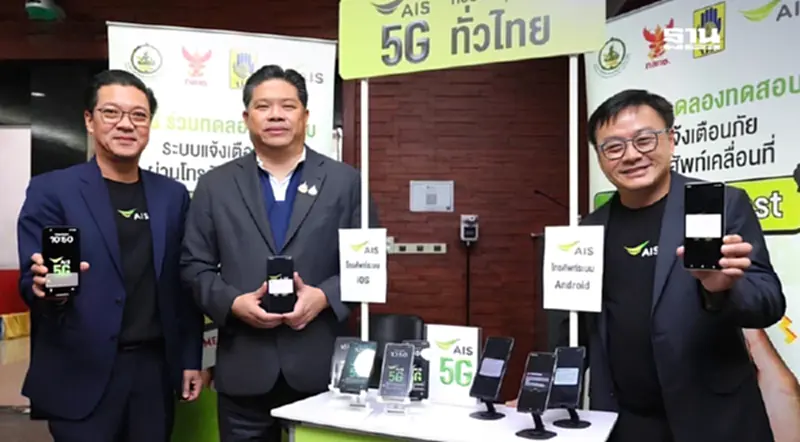 AIS ยืนยันความพร้อมระบบ Cell Broadcast เตือนภัยบน Android และ iOS AIS ยืนยันความพร้อมระบบ Cell Broadcast เตือนภัยบน Android และ iOS