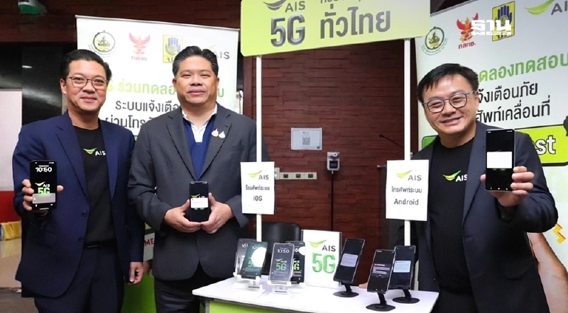 AIS ยืนยันความพร้อมระบบ Cell Broadcast เตือนภัยบน Android และ iOS AIS ยืนยันความพร้อมระบบ Cell Broadcast เตือนภัยบน Android และ iOS