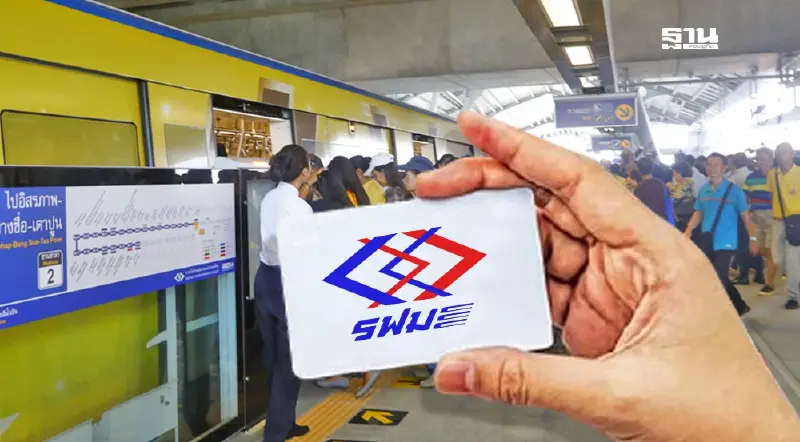 “รฟม.” เปิดรับฟังความเห็นร่างพ.ร.บ.ฉบับใหม่ หนุนตั๋วร่วม