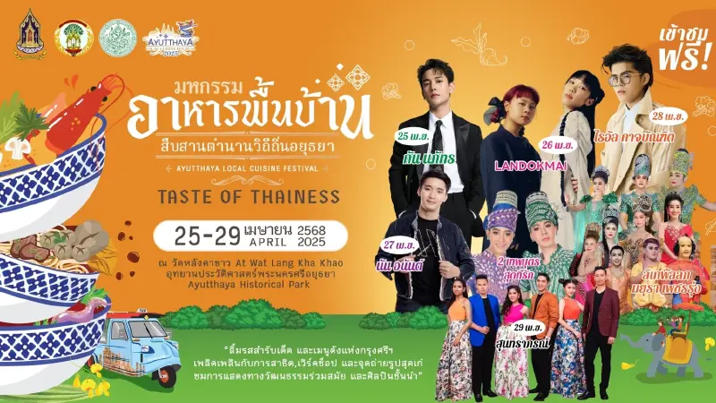 ห้ามพลาด! 'มหกรรมอาหารอยุธยาฯ' 5 วันเท่านั้น ศิลปินแน่นเวที