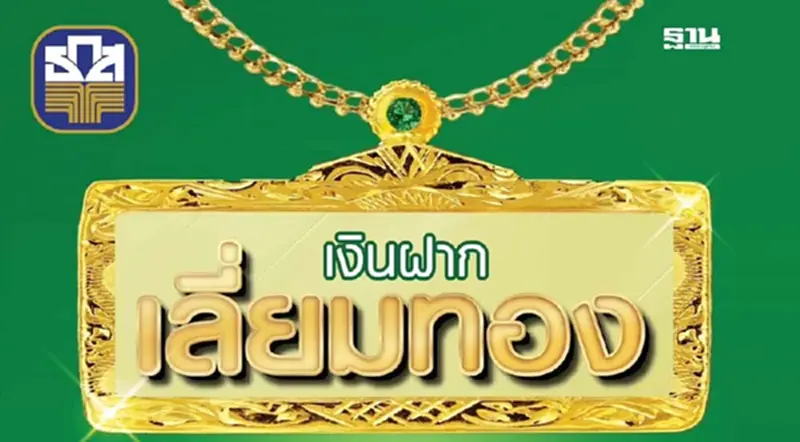 ธ.ก.ส. เปิดตัวเงินฝากเลี่ยมทอง รับดอกเบี้ยสูงสุด 1.50% ธ.ก.ส. เปิดตัวเงินฝากเลี่ยมทอง รับดอกเบี้ยสูงสุด 1.50%