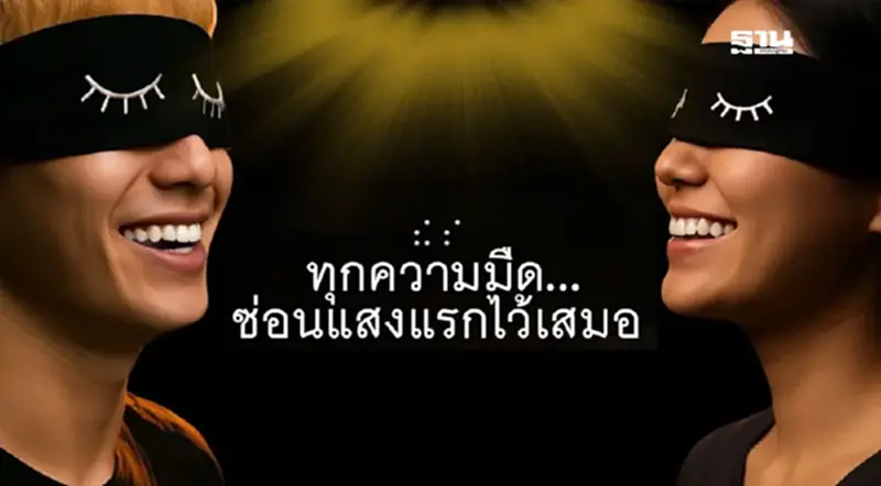 “แสงแรก” ละครเวทีปิดตาชม เปิดสัมผัสใหม่ผ่านกลิ่น เสียง และ หัวใจ “แสงแรก” ละครเวทีปิดตาชม เปิดสัมผัสใหม่ผ่านกลิ่น เสียง และ หัวใจ