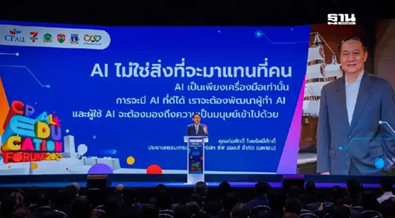 “CP ALL EDUCATION FORUM 2025” เปิดโลก AI สร้างคนเก่ง คนดี มีความสามารถ รับโลกอนาคต “CP ALL EDUCATION FORUM 2025” เปิดโลก AI สร้างคนเก่ง คนดี มีความสามารถ รับโลกอนาคต