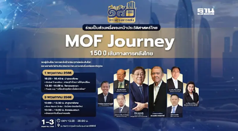 กระทรวงการคลังฉลอง 150 ปี เปิดเวทีสัมมนา "MOF Journey" กระทรวงการคลังฉลอง 150 ปี เปิดเวทีสัมมนา "MOF Journey"