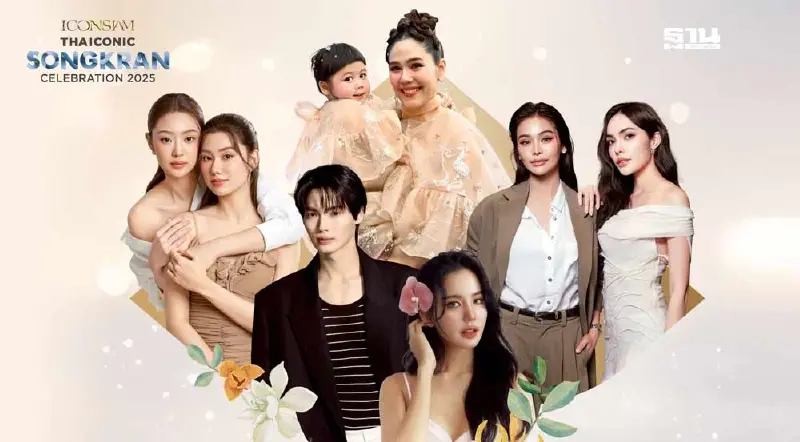 สงกรานต์ ไอคอนสยาม 2568 ขบวนแห่นางสงกรานต์ร่วมสมัย 8 คนดัง