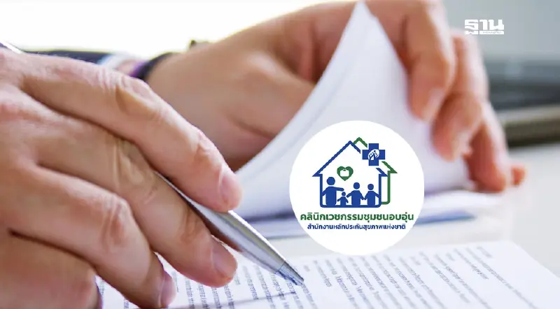 คลินิกชุมชนอบอุ่น ปฏิเสธออกใบส่งตัว จำกัดคิว ลุ้น สปสช.ต่อสัญญา?