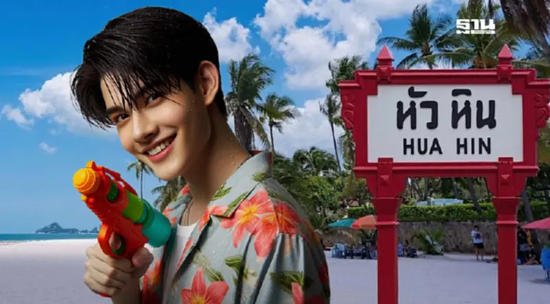 สงกรานต์หัวหิน ประจวบคีรีขันธ์ 2568 เช็กจุดเล่นน้ำ-สาดฉ่ำที่นี่ สงกรานต์หัวหิน ประจวบคีรีขันธ์ 2568 เช็กจุดเล่นน้ำ-สาดฉ่ำที่นี่