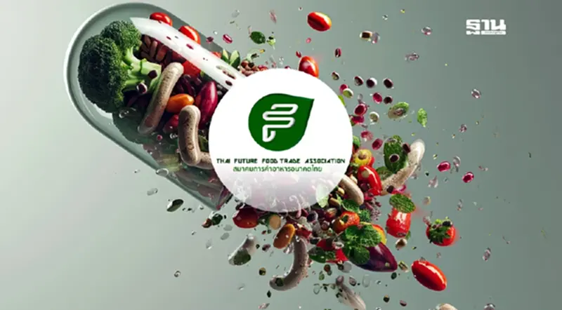 สมาคมการค้าอาหารอนาคตไทย ยกระดับ 'Thai Future Food' ดันเป้า 5 แสนล้านในปี 70 สมาคมการค้าอาหารอนาคตไทย ยกระดับ 'Thai Future Food' ดันเป้า 5 แสนล้านในปี 70