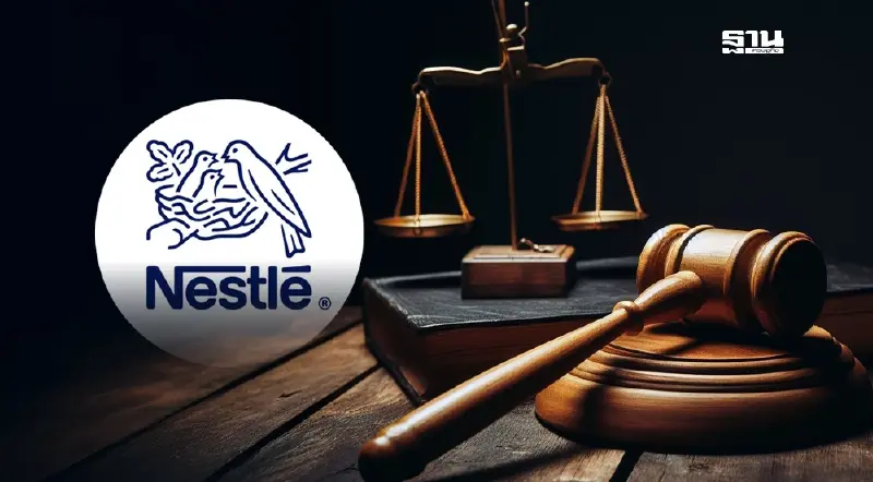 "เนสท์เล่" ยื่นขอ "ปธ.ศาลอุทธรณ์ฯ" วินิจฉัยอำนาจศาลแพ่งมีนบุรี