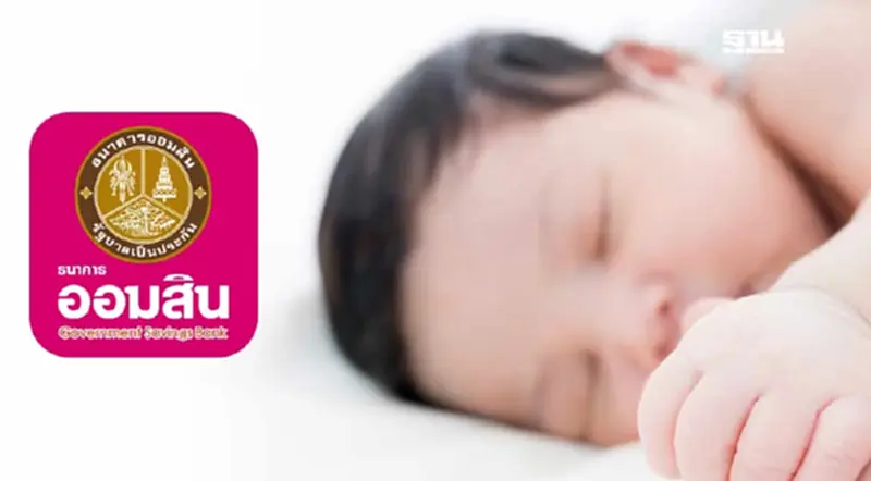 ธนาคารออมสิน มอบเงินขวัญถุง เด็กเกิด 1 เม.ย.68 เช็กเงื่อนไขที่นี่ ธนาคารออมสิน มอบเงินขวัญถุง เด็กเกิด 1 เม.ย.68 เช็กเงื่อนไขที่นี่