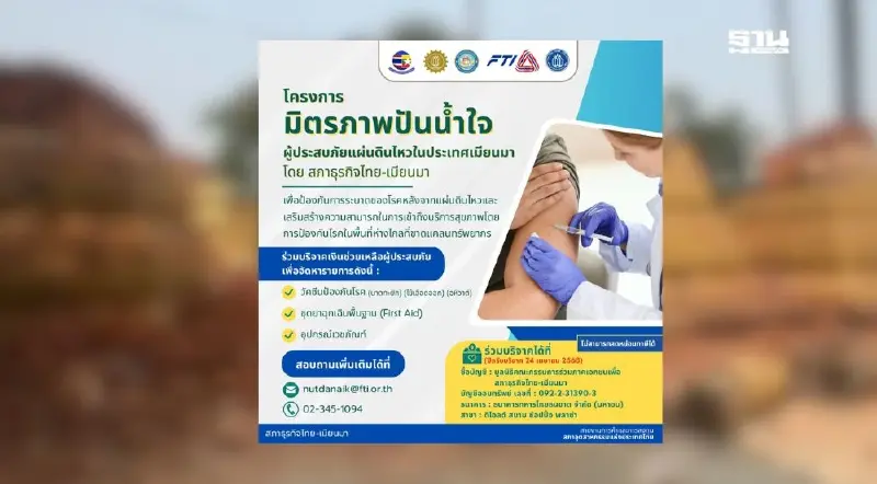 สภาธุรกิจไทย-เมียนมา เปิดรับบริจาคช่วยเหลือผู้ประสบภัยแผ่นดินไหว