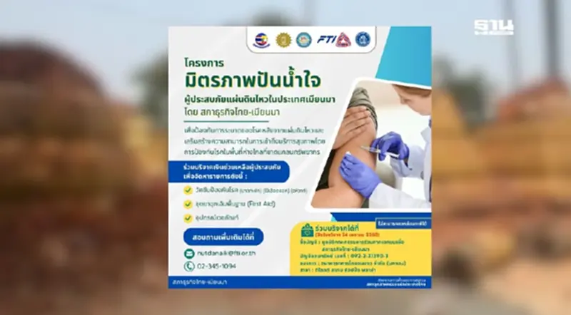 สภาธุรกิจไทย-เมียนมา เปิดรับบริจาคช่วยเหลือผู้ประสบภัยแผ่นดินไหว สภาธุรกิจไทย-เมียนมา เปิดรับบริจาคช่วยเหลือผู้ประสบภัยแผ่นดินไหว