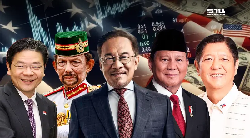 "ประธานอาเซียน" ขยับรับมือ "ภาษีทรัมป์" ยกหูถกผู้นำ 5 ชาติสมาชิก