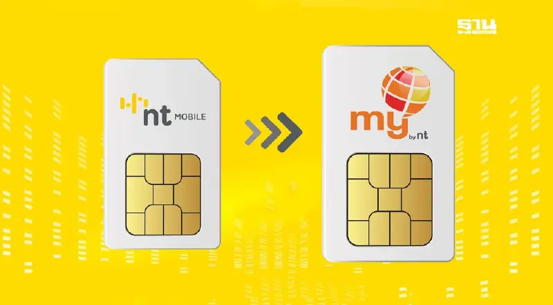 NT แจ้งโอนลูกค้า NT Mobile จำนวนกว่า 2 ล้านรายเข้า my by NT
