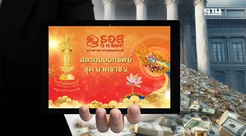 สลากออมทรัพย์ ธอส. ชุดนาคราช2 เพิ่มรางวัลที่ 1 เป็น 3 ล้านบาท สลากออมทรัพย์ ธอส. ชุดนาคราช2 เพิ่มรางวัลที่ 1 เป็น 3 ล้านบาท