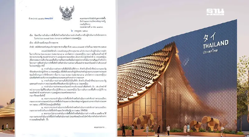 กรมบัญชีกลาง ตอบกลับ สบส. ใช้ดุลพินิจประมูลงาน World Expo 2025
