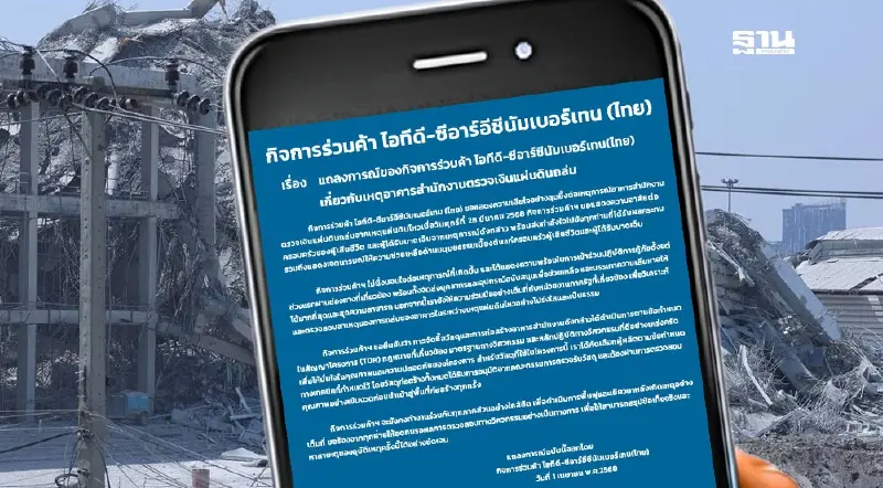 "ไอทีดี-ซีอาร์อีซี No.10" โต้รอบ2 ปมตึกสตง. ยันทำตาม TOR-ผ่านการตรวจรับ