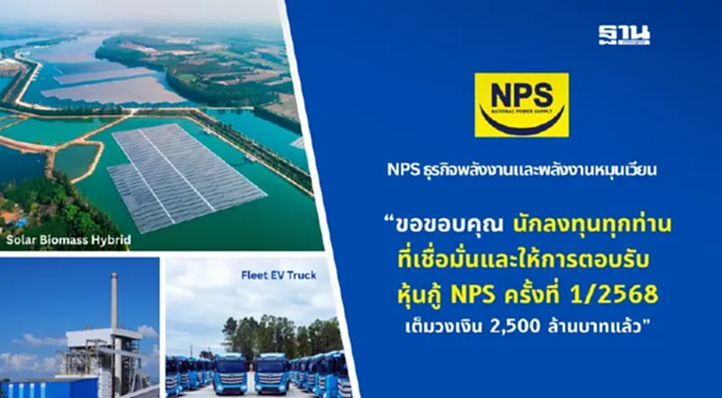 NPS ออกหุ้นกู้สำเร็จตามเป้าหมาย ส่งสัญญาณบวกของตลาดหุ้นกู้สำหรับหุ้นกู้คุณภาพ NPS ออกหุ้นกู้สำเร็จตามเป้าหมาย ส่งสัญญาณบวกของตลาดหุ้นกู้สำหรับหุ้นกู้คุณภาพ