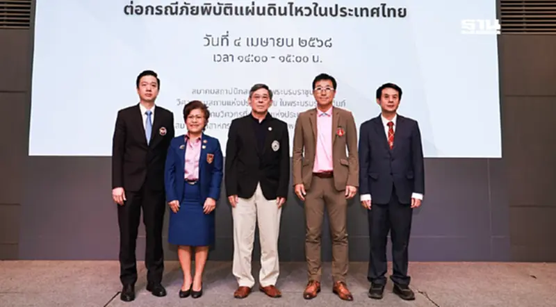 4 องค์กรวิชาชีพ ชงรัฐบาลร่วมทบทวนกฎระเบียบการออกแบบ-ก่อสร้างหลังแผ่นดินไหว 4 องค์กรวิชาชีพ ชงรัฐบาลร่วมทบทวนกฎระเบียบการออกแบบ-ก่อสร้างหลังแผ่นดินไหว