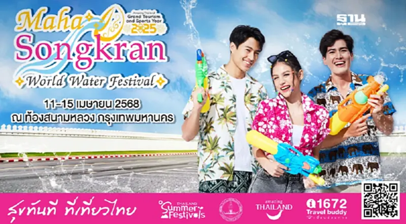มหาสงกรานต์ 2025 เปิดฉากความสนุกทั่วประเทศ 11-15 เม.ย. มหาสงกรานต์ 2025 เปิดฉากความสนุกทั่วประเทศ 11-15 เม.ย.