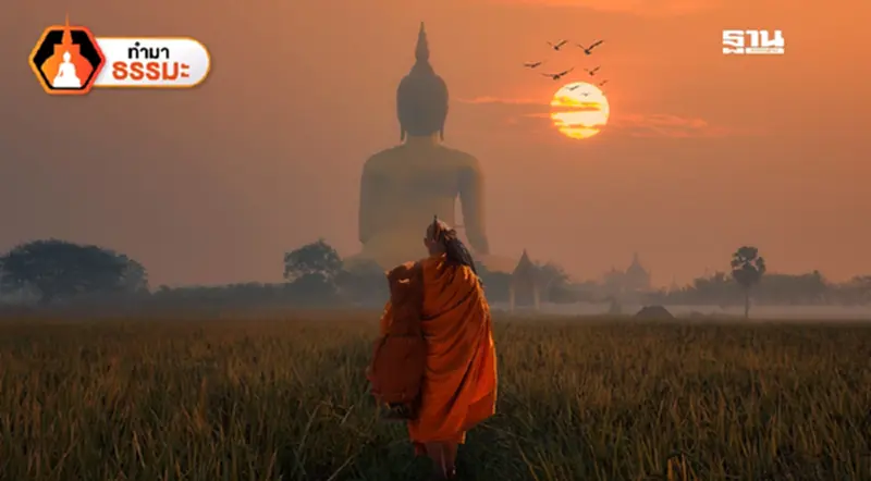 ศาสนาพุทธไม่ปรามาสผู้เห็นต่าง ศาสนาพุทธไม่ปรามาสผู้เห็นต่าง