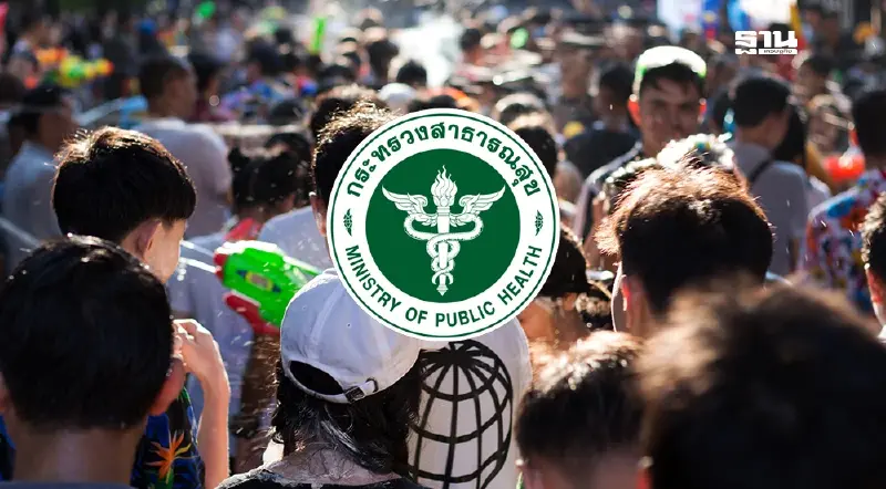 สงกรานต์ 2568 สาธารณสุข ยกระดับ 7 มาตรการเข้มดูแลประชาชน
