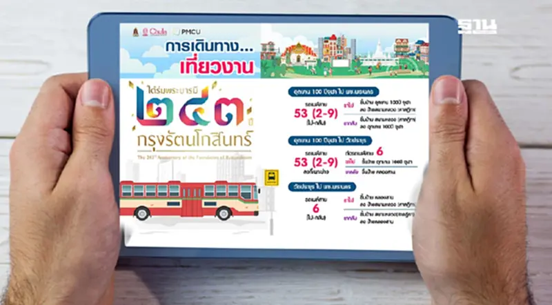 มัดรวมการเดินทางไปงาน"ใต้ร่มพระบารมี 243 ปี กรุงรัตนโกสินทร์" มัดรวมการเดินทางไปงาน"ใต้ร่มพระบารมี 243 ปี กรุงรัตนโกสินทร์"